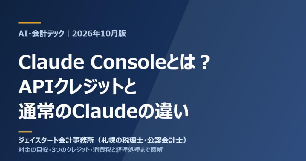 Claude Consoleとは?APIクレジットと通常のClaudeの違い