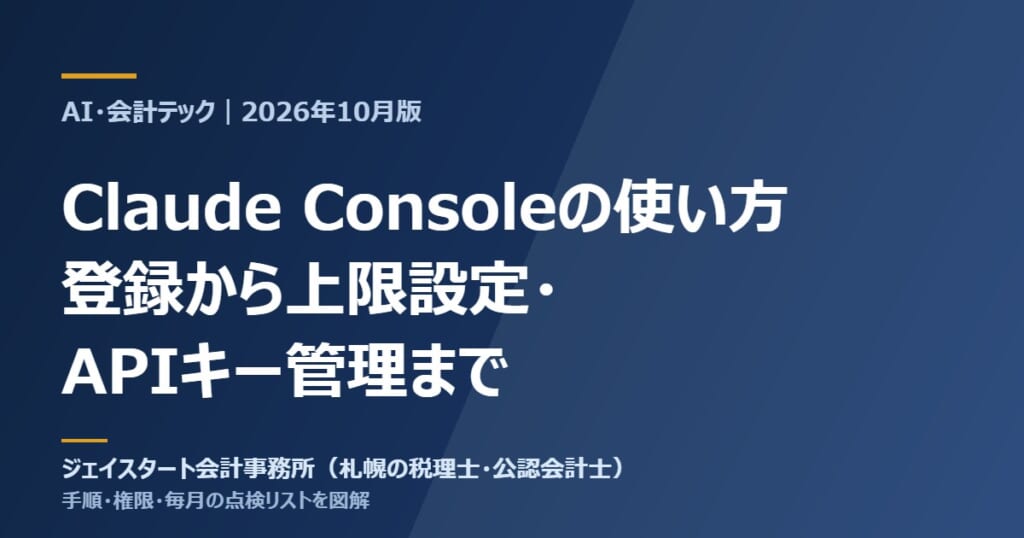 Claude Consoleの使い方｜登録から上限設定・APIキー管理まで