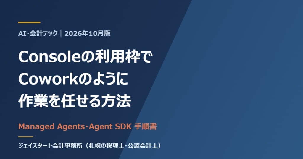 Consoleの利用枠でCoworkのように作業を任せる方法（Managed Agents・Agent SDK手順書）