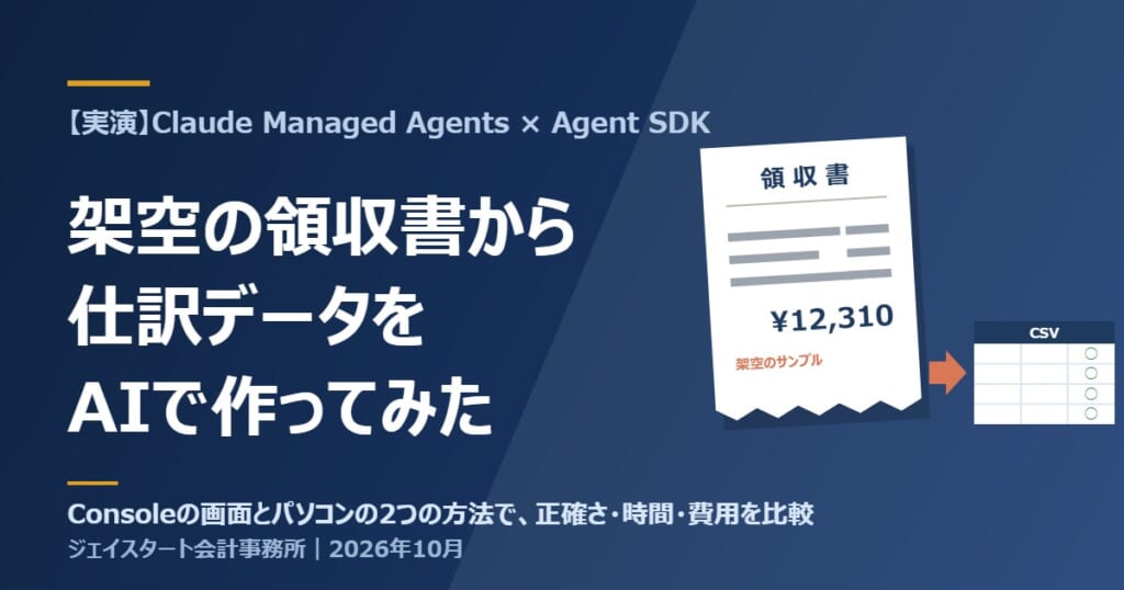 架空の領収書から仕訳データをAIで作ってみた(Claude Managed AgentsとAgent SDKの実演)