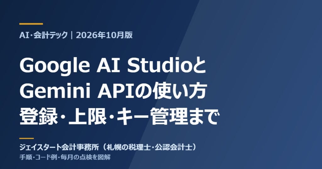 Google AI StudioとGemini APIの使い方｜登録・上限設定・キー管理まで