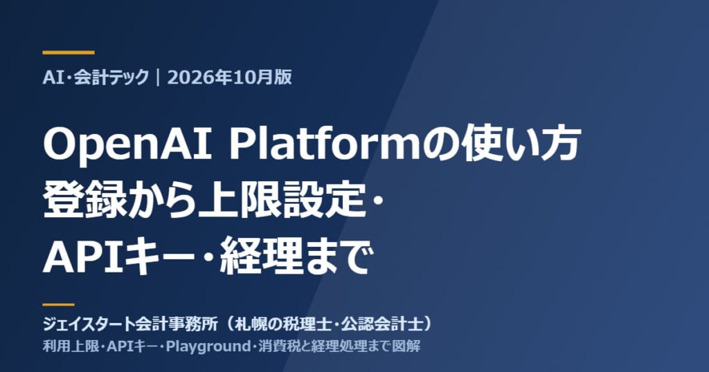 OpenAI Platformの使い方|登録から上限設定・APIキー・経理まで