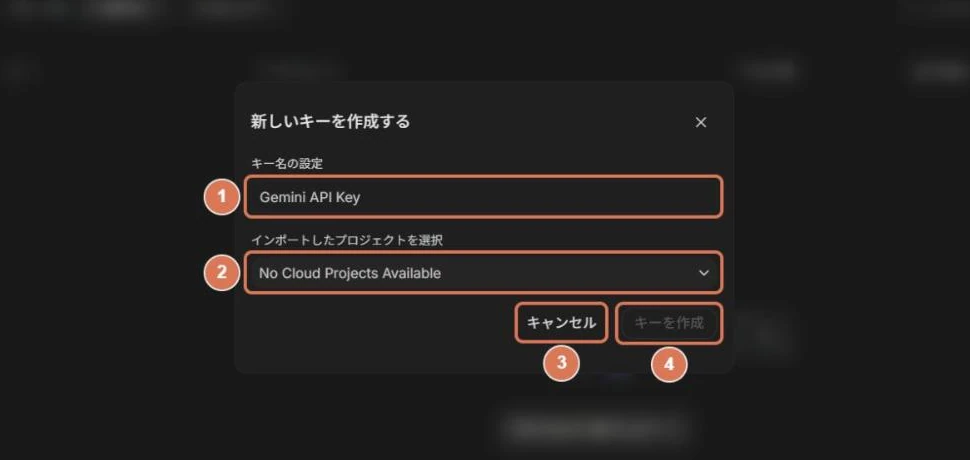 Google AI Studioの新しいキーを作成するダイアログ。キー名、プロジェクトの選択、キャンセル、キーを作成に番号を付けた写真