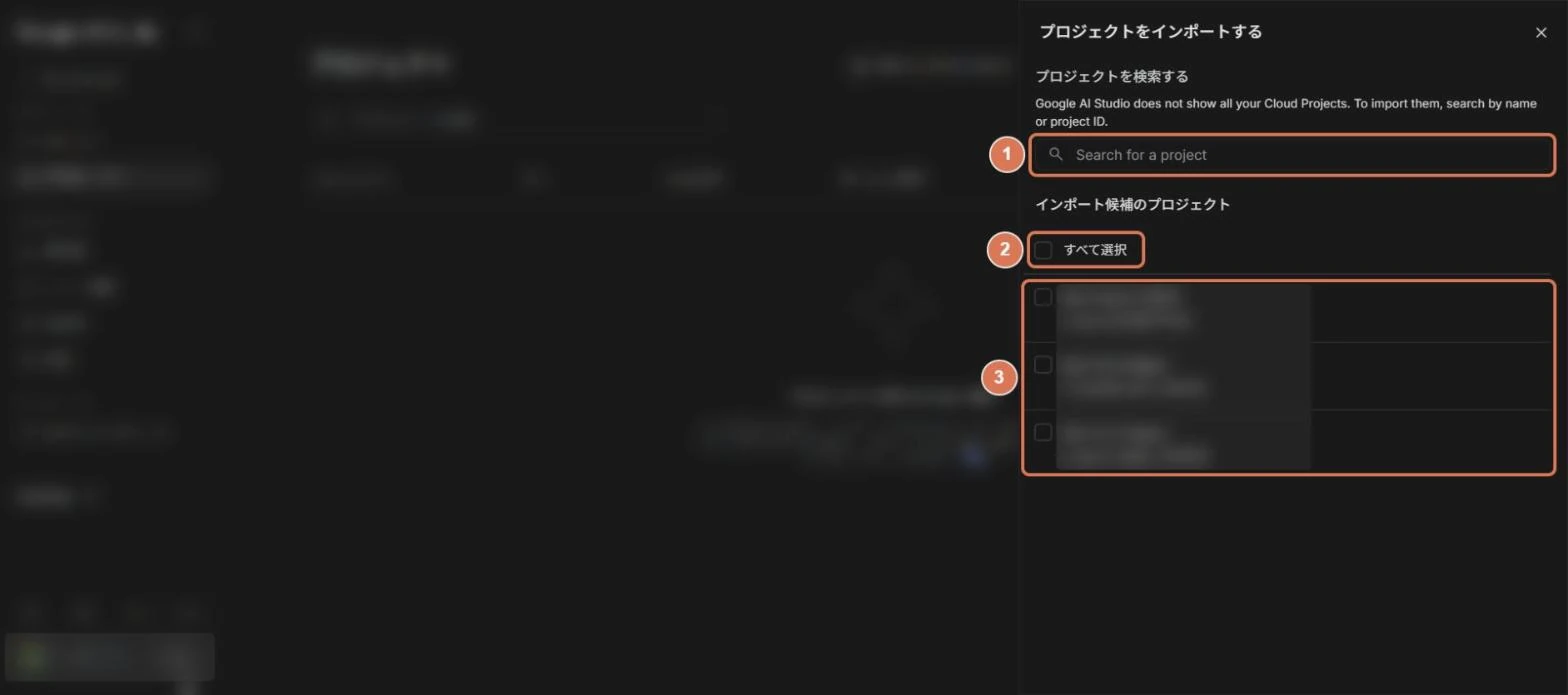 Google AI Studioのプロジェクトをインポートするパネル。検索欄、すべて選択、インポート候補のプロジェクトの一覧に番号を付けた写真