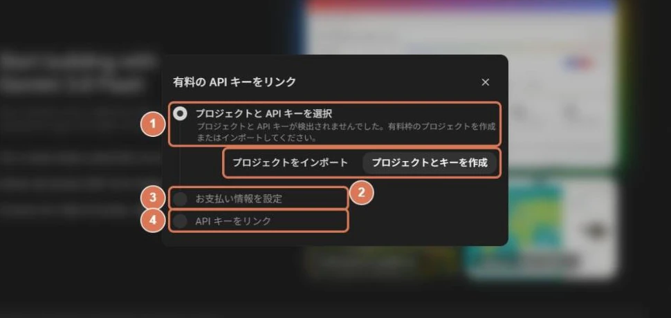 Google AI Studioの有料のAPIキーをリンクするダイアログ。プロジェクトとAPIキーを選択、インポートと作成のボタン、お支払い情報を設定、APIキーをリンクに番号を付けた写真
