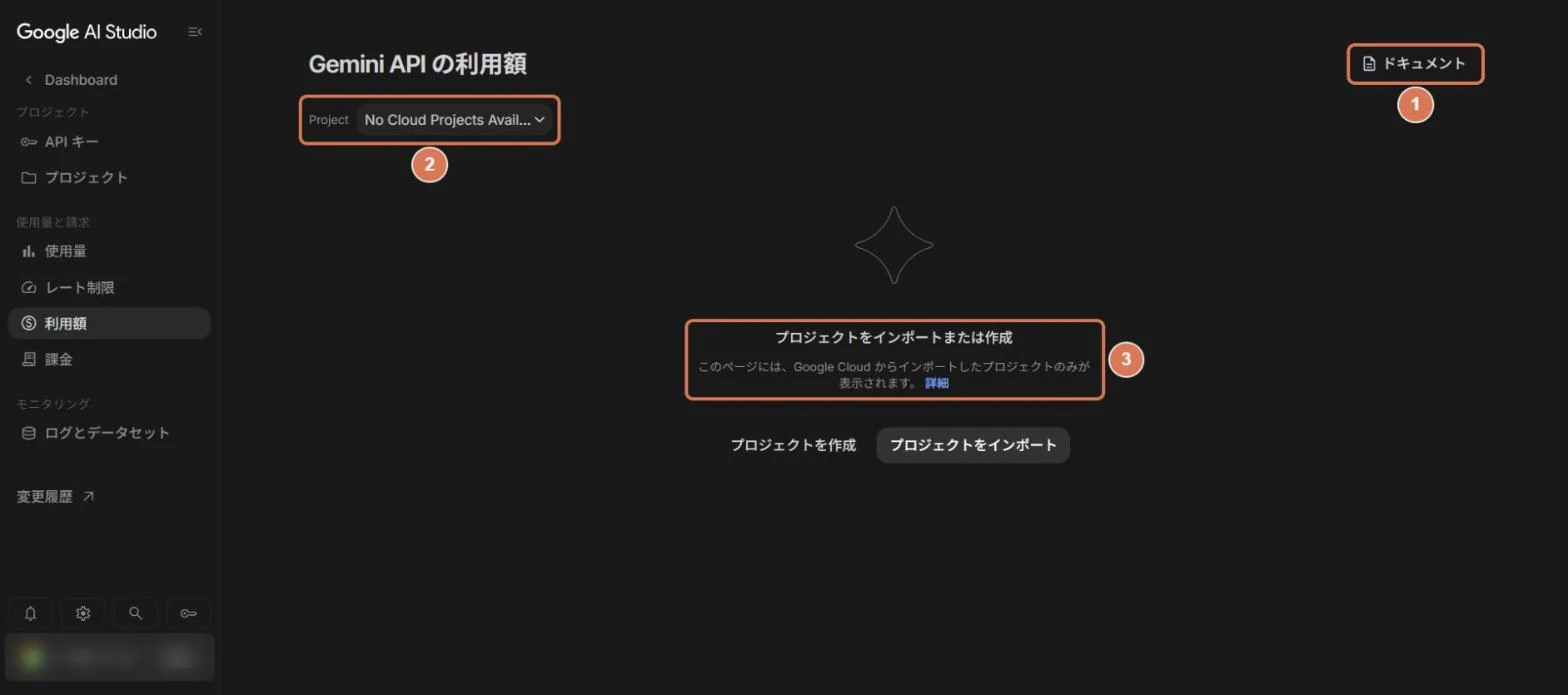Google AI Studioの利用額画面。ドキュメント、プロジェクト選択、プロジェクトをインポートまたは作成の案内に番号を付けた写真